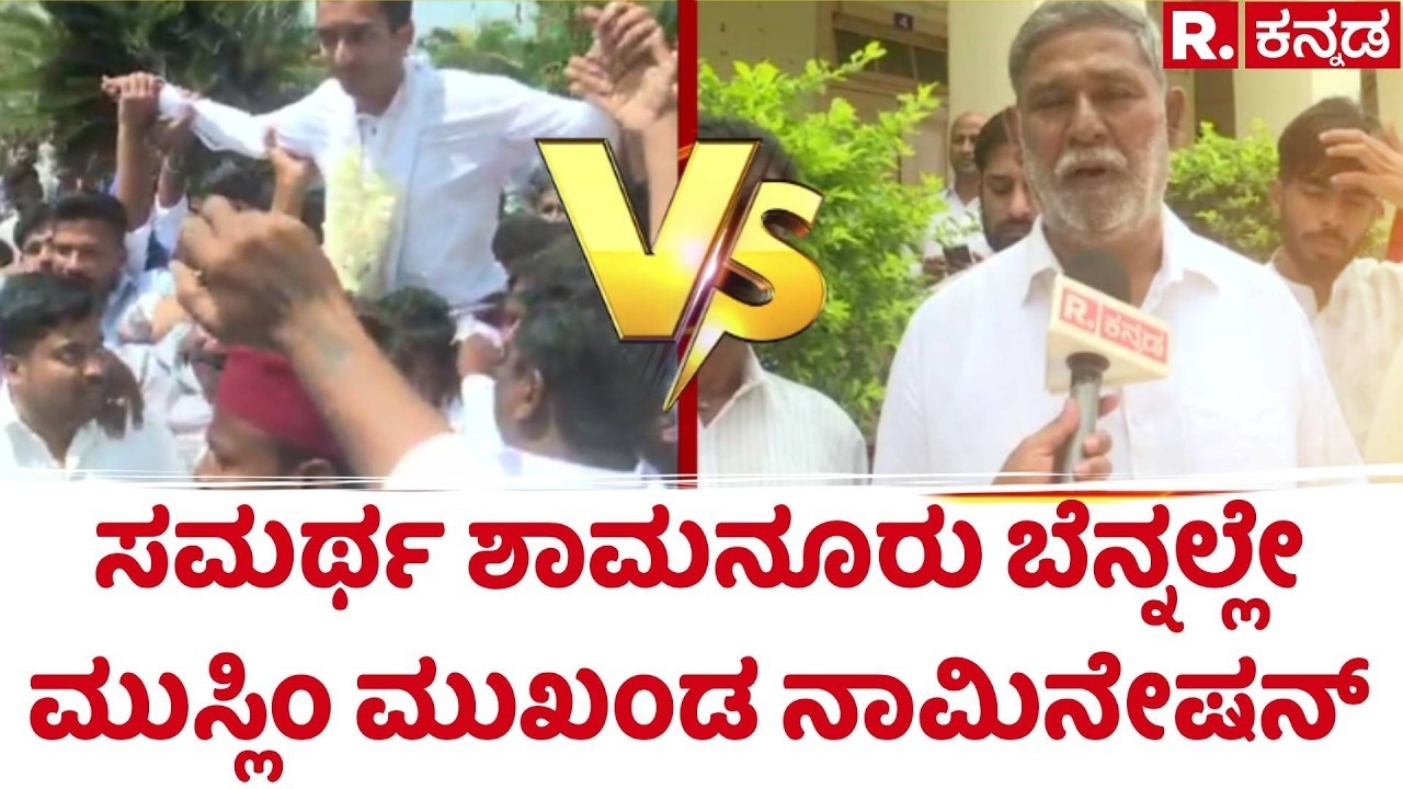 Davangere By-Election : ಸಮರ್ಥ ಶಾಮನೂರು ಬೆನ್ನಲ್ಲೇ ಮುಸ್ಲಿಂ ಮುಖಂಡ ನಾಮಿನೇಷನ್ | Samarth Shamanur