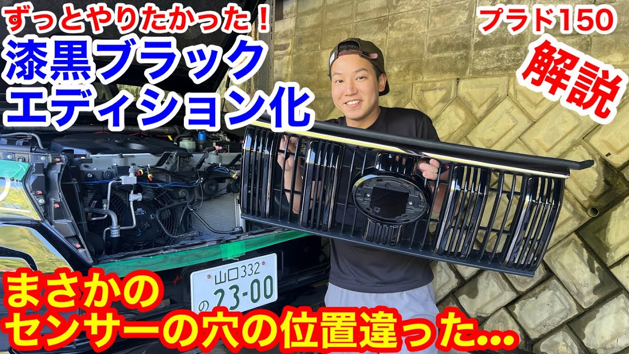 ブラックエディション化🔥センサーの穴の位置が違った…次回プラドAFNバンパー装着！