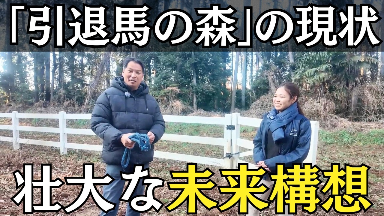 【初公開】引退馬の森のリアルな現状。ここを「最高の癒やし空間」にする壮大な未来構想を発表します。