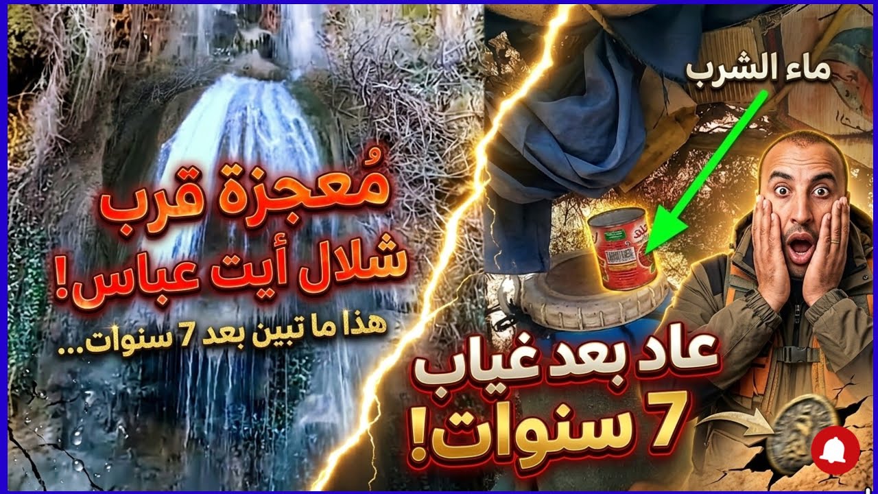 عودة الروح.. #شلال #سكاط يكسر صمت السنين.بأيت عباس 😲 بعد 7 سنوات من الغياب .( أزيلال )