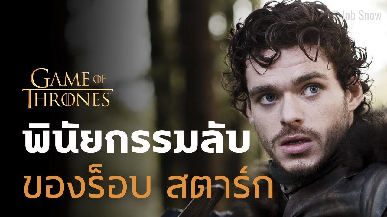 พินัยกรรมลับของร็อบ สตาร์ก ใครจะได้ปกครองแดนเหนือต่อไป Game of Thrones - Job Snow