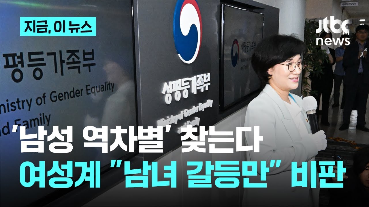 성평등가족부, '남성 차별' 사례 찾는다&hellip;역차별 본격 대응｜지금 이 뉴스