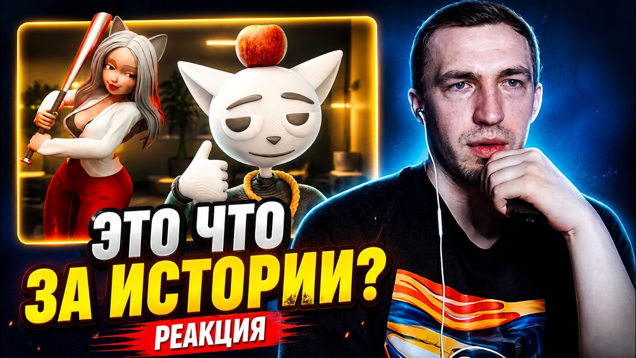РЕАКЦИЯ НА 1 ЧАС ГЛУПЫХ ИСТОРИЙ