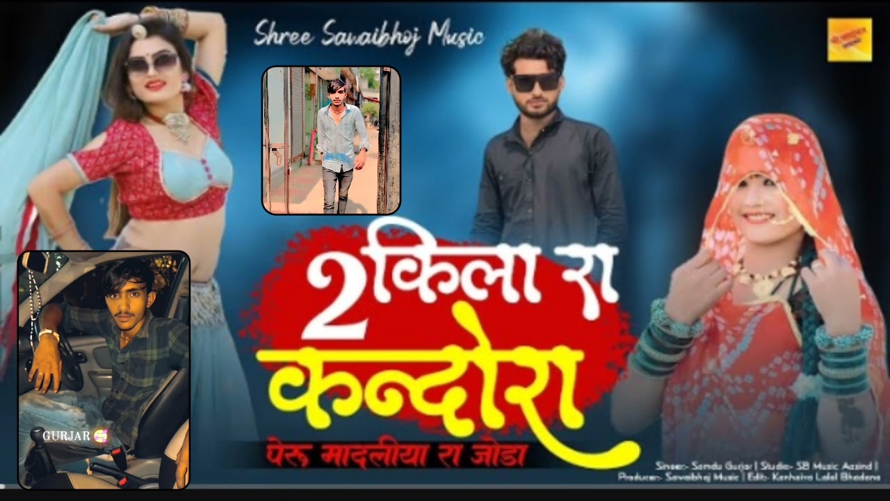2 किनारा रा कंन्दोरा सिंगर समदु गुर्जर#marwadisong #song #rajistanisadisong #rajistanisadisong 