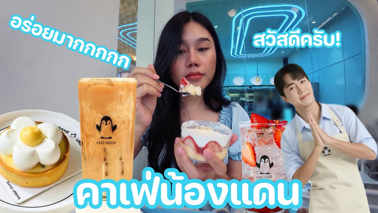 [Special EP] คาเฟ่น้องแดน | BAKE URBAN | คือดีมากกกกก | Ilada Channel