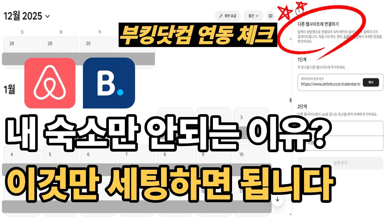 에어비앤비 예약률 2배 올리는 꿀팁ㅣ부킹닷컴 세팅하는 법