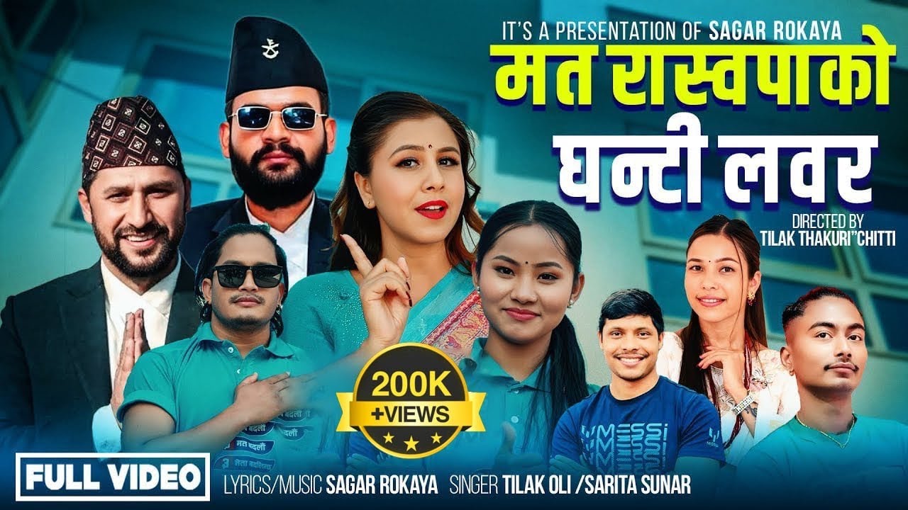 Mata Raswapako Ghanti Lover - Tilak Oli | Sarita Sunar | Sagar Rokaya | New Election Song 2082