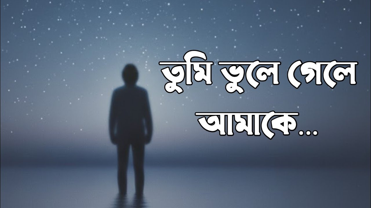 তুমি ভুলে গেলে আমাকে…কিন্তু কিছু স্মৃতি কখনো ভুলে যাওয়া যায় না। 💔🎧