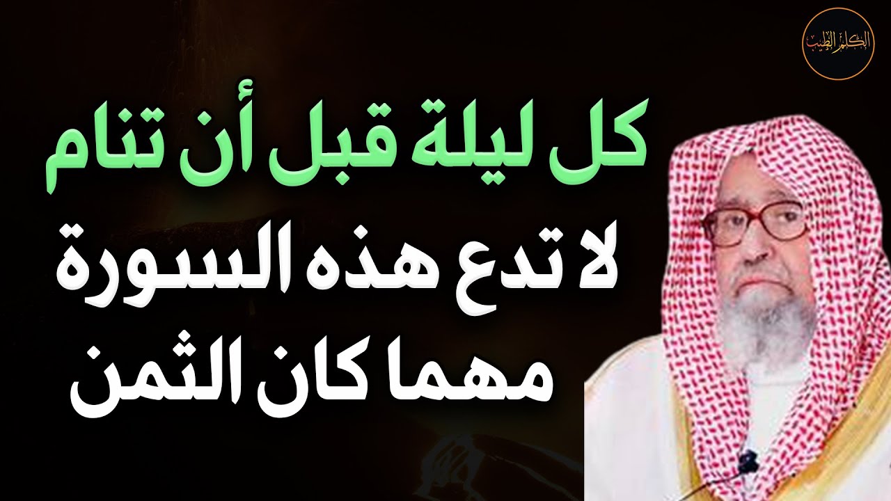 كل ليلة قبل أن تغمض عينيك لا تدع هذه السورة مهما كان الثمن للعلامة الشيخ/ صالح الفوزان حفظه الله