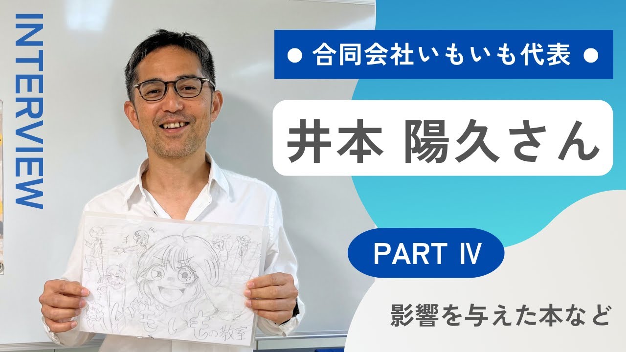 いもいも代表　井本 陽久さんインタビュー【PARTⅣ】