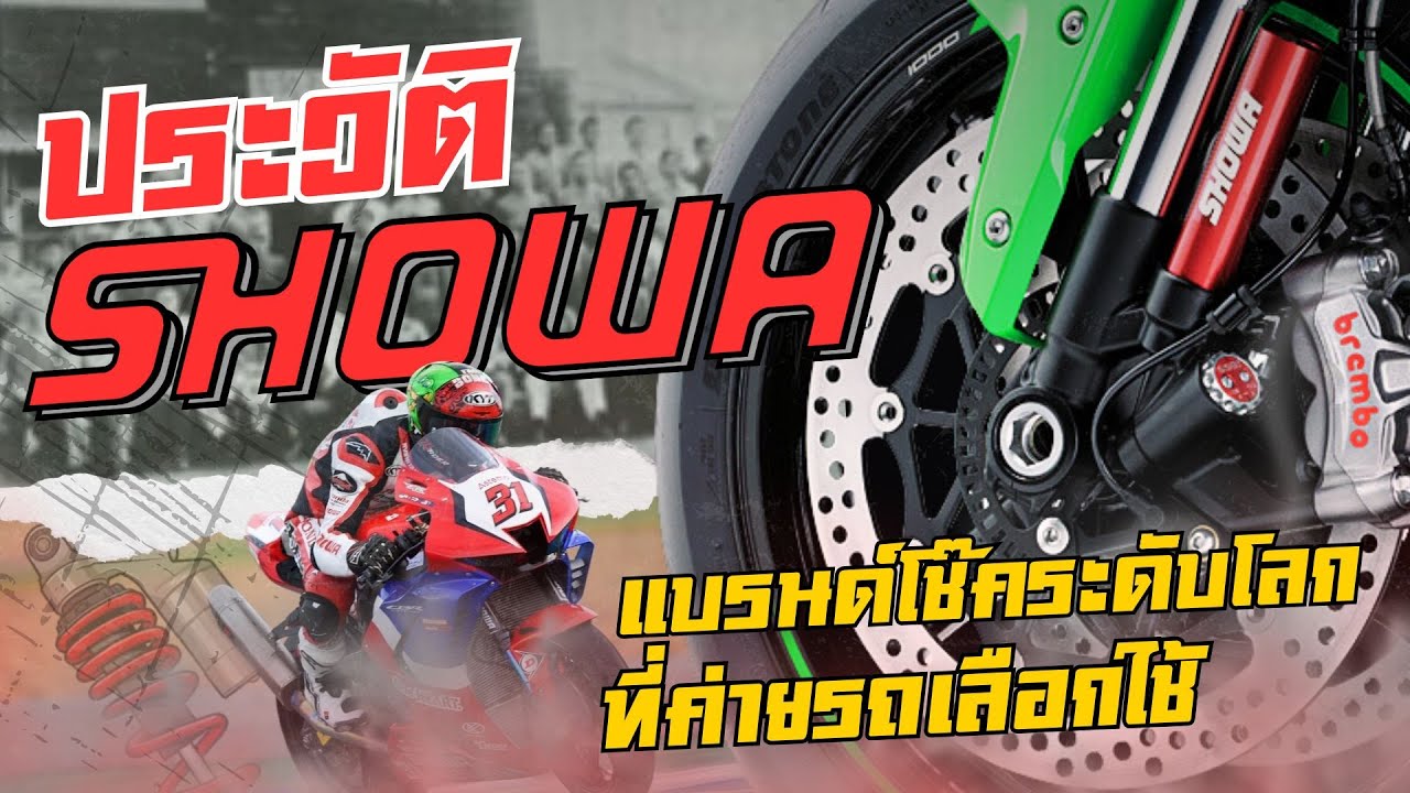 ประวัติ Showa แบรนด์โช๊คระดับตำนาน ที่ค่ายรถเลือกใช้