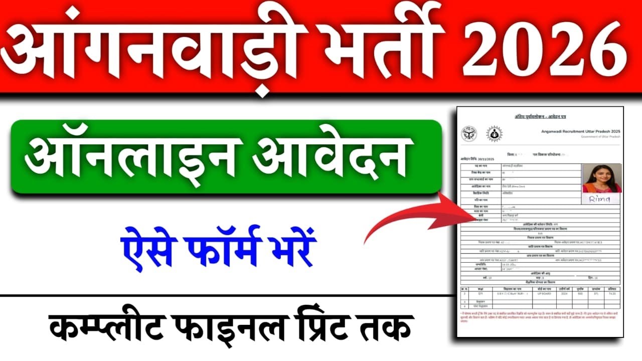 आंगनवाड़ी का फॉर्म कैसे भरें 2026|Anganbadi ka form Online Avedan Kaise bharen|Anganvadi Apply Form 