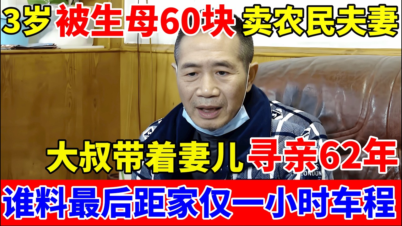 3岁被教师生母60块卖给农民夫妻,大叔带着妻儿寻亲62年,谁料最后距家仅一小时车程！【人间真情录】