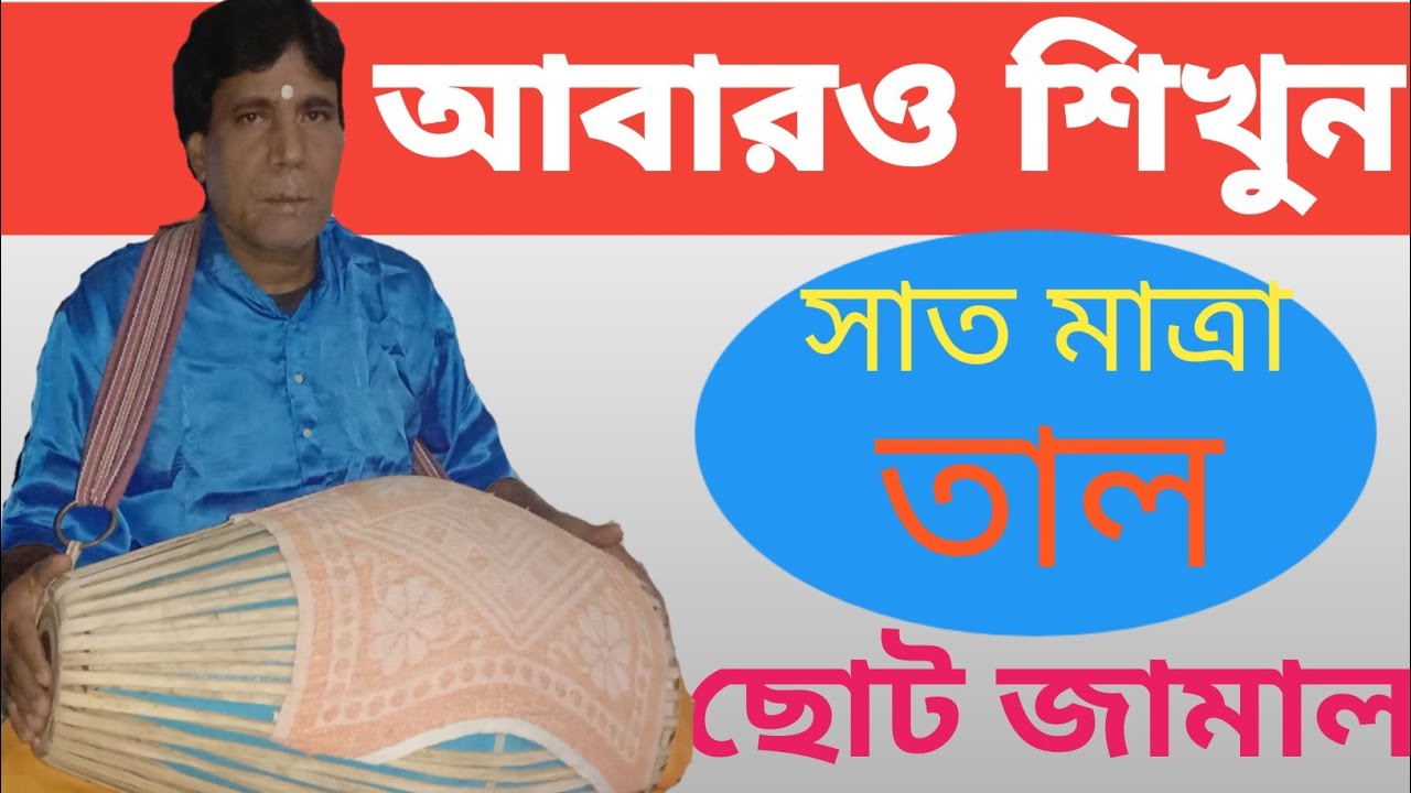 shri khol a choto jamal tal || এবার শিখুন শ্রী খোলে ছোট জামাল তাল ।