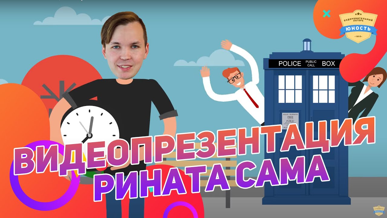 Я вожатый - видеопрезентация Рината Сама