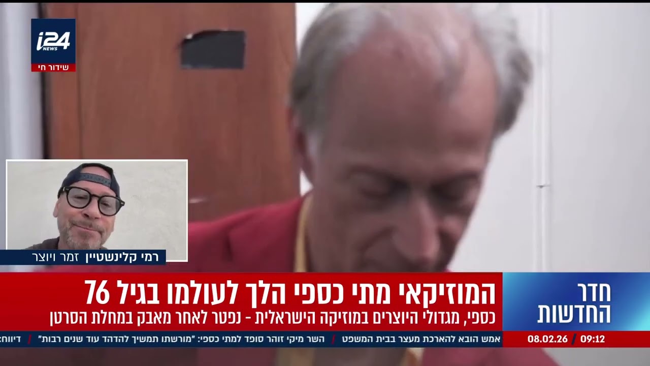 היוצר רמי קליינשטיין סופד למתי כספי ז