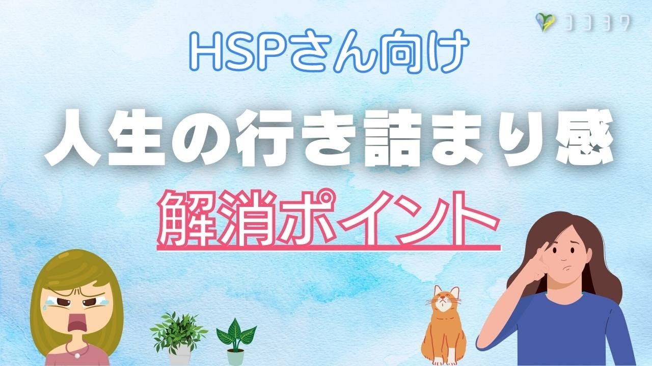 『モヤモヤ』人生の行き詰まりを感じたHSPさんへ／停滞感を解消する7項目