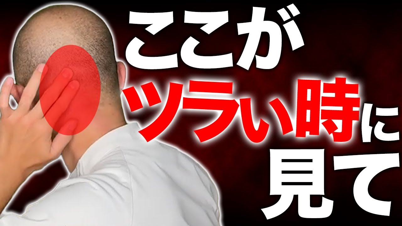 後頭部のつらいコリを