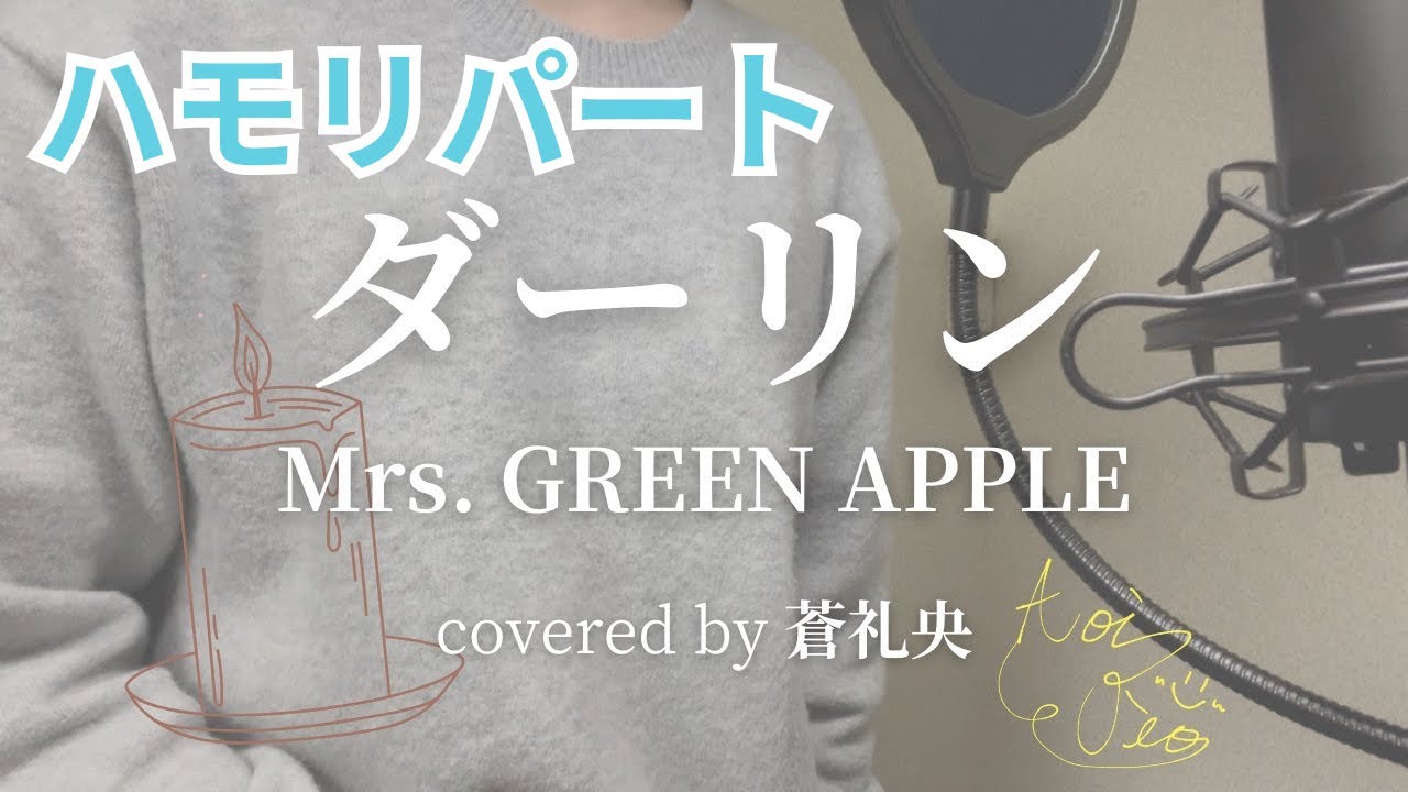 【ハモリ】ダーリン - Mrs. GREEN APPLE(covered by 蒼礼央)