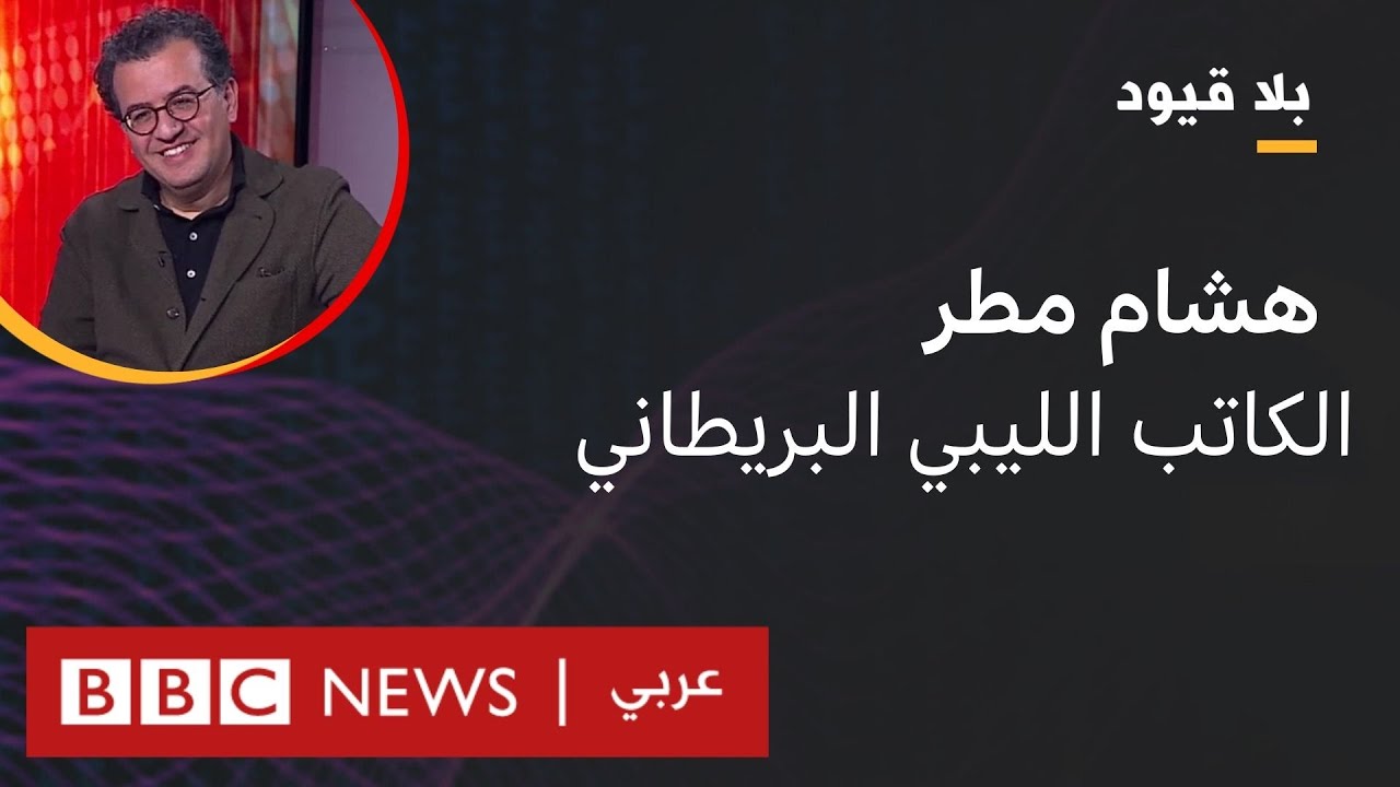 بلا قيود يستضيف هشام مطر الكاتب الليبي البريطاني