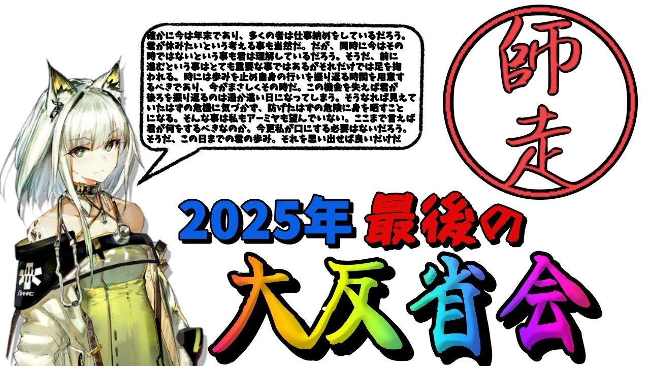 【アークナイツ】2025年、最後の大反省会！