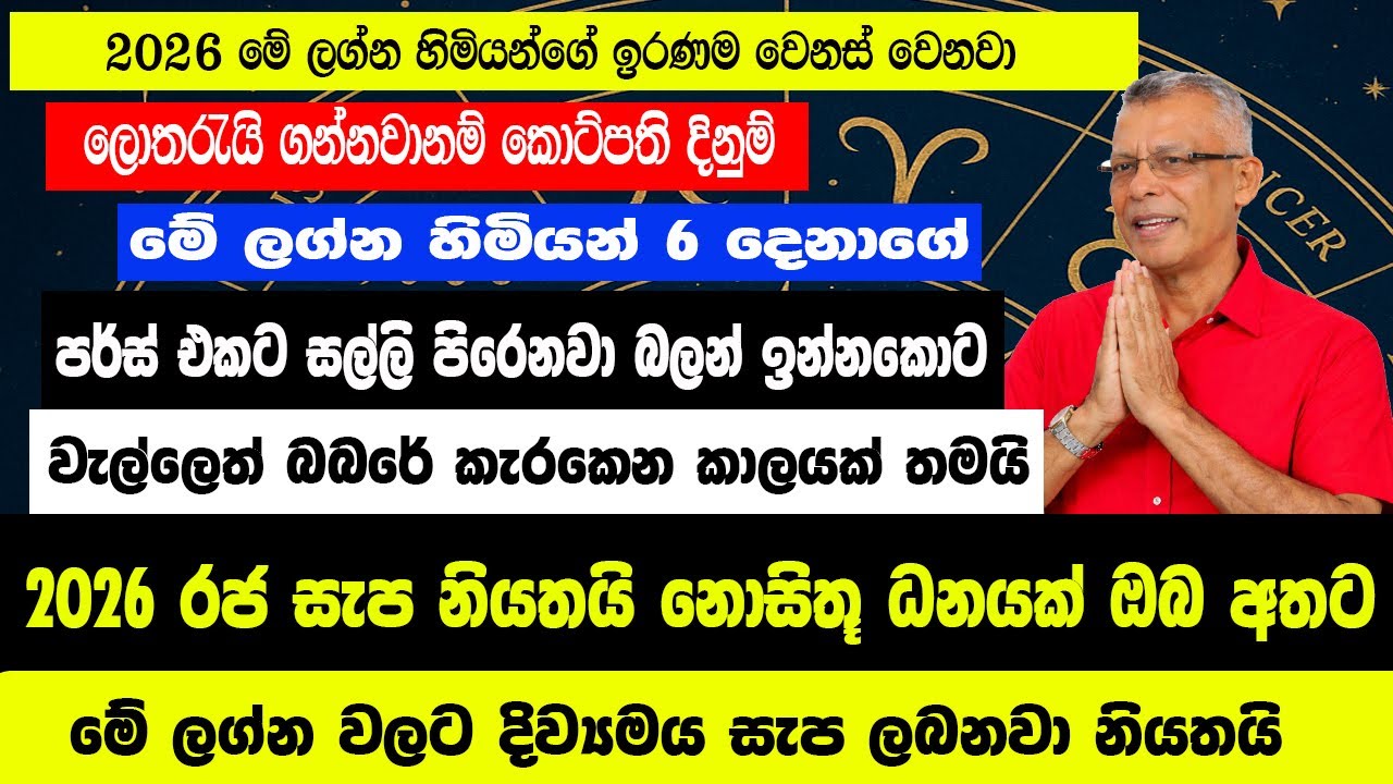 වසරේ පලාපලය ඔබේ ලග්නයට කොහොමද ?