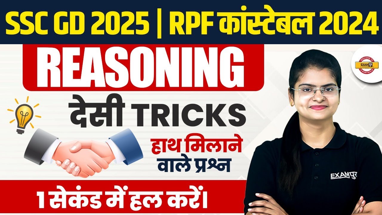 SSC GD 2025 / RPF कांस्टेबल 2024 || REASONING || देसी TRICKS हाथ मिलाने वाले प्रश्न || BY PREETI MAM