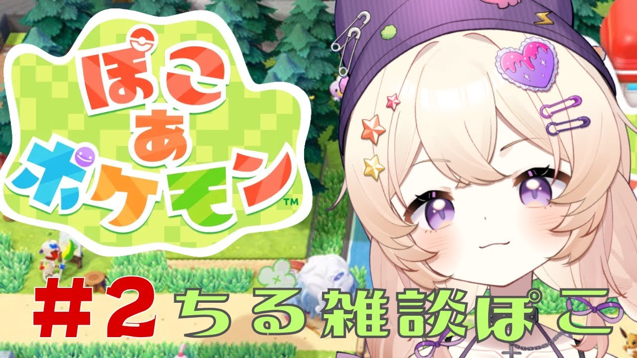 【ぽこ あ ポケモン】チルぽこ あ！ー雑談を添えてー#2【没問題めいすぅ】