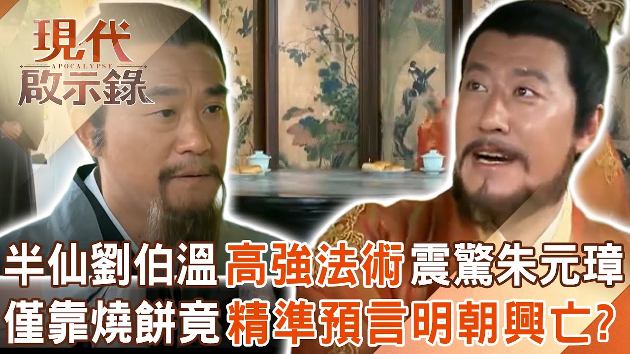 古代真有神仙降世？半仙劉伯溫「高強法術」震驚朱元璋！僅靠燒餅竟「精準預言」明朝興亡？！2025.12.21 #現代啟示錄 @57History