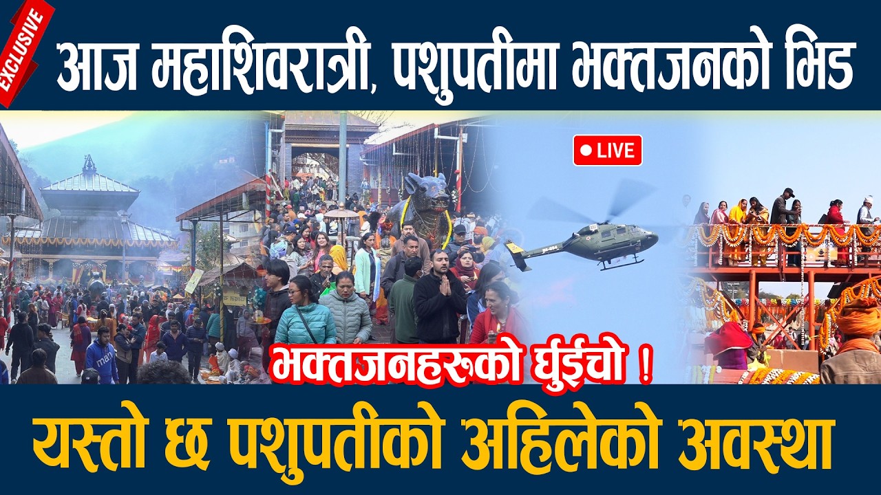 🔴LIVE: आज महाशिवरात्री, पशुपतीमा भक्तजनको भिड, यस्तो छ पशुपतीको अहिलेको अवस्था Mahashivratri