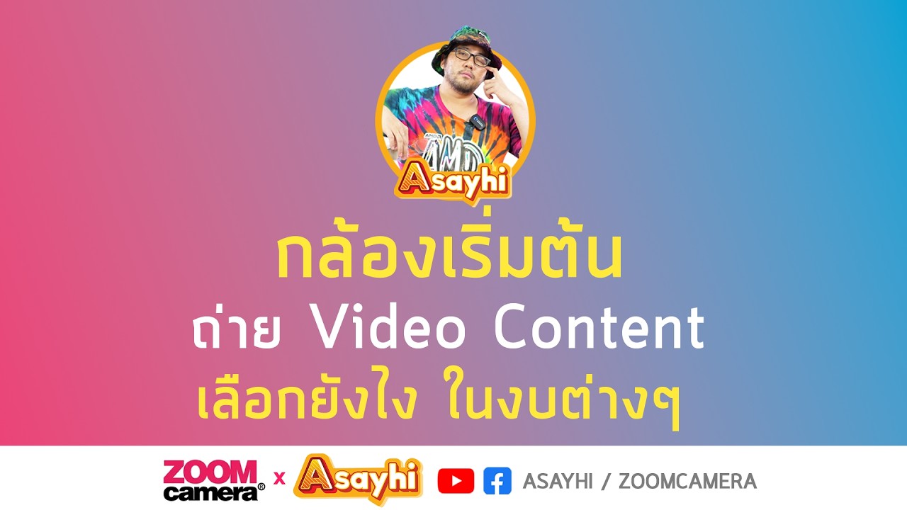 Cameratonight : กล้องเริ่มต้นถ่าย Video Content เลือกยังไง ในงบต่างๆ มาคุยกันครับ