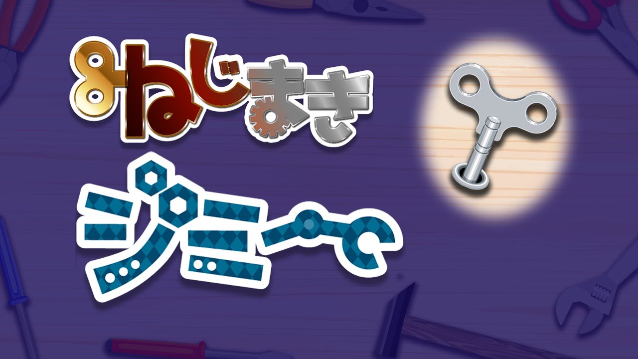 ねじまきジミー【イロスタ】おかあさんといっしょ【歌詞付き】