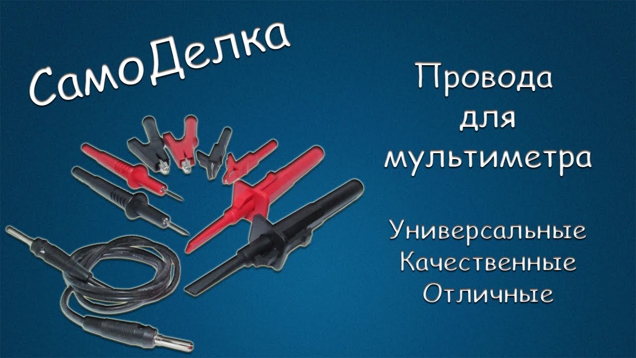#342 САМОДЕЛКА Провода для мультиметра. Универсальные. Качественные