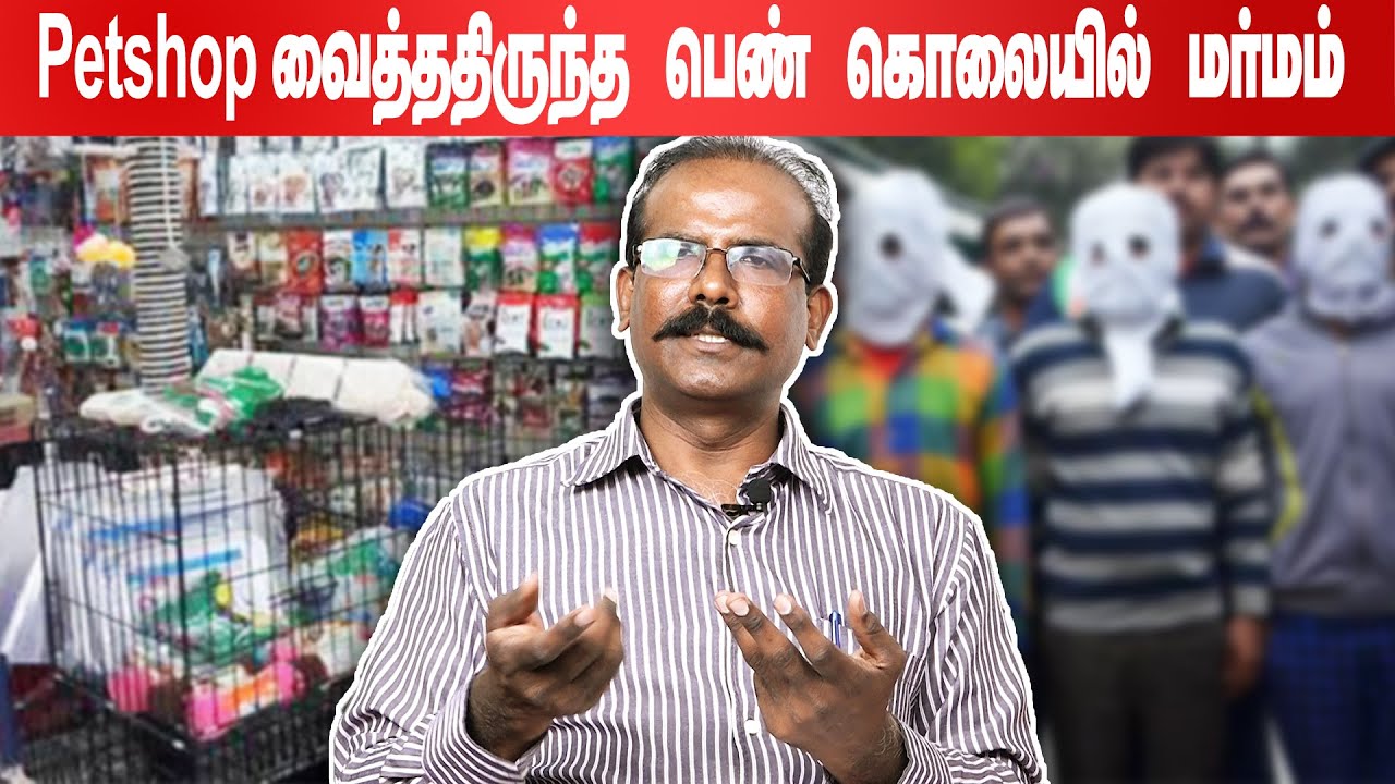 Petshop வைத்ததிருந்த  பெண் கொலையில் மர்மம் | Crime Selvaraj Interview