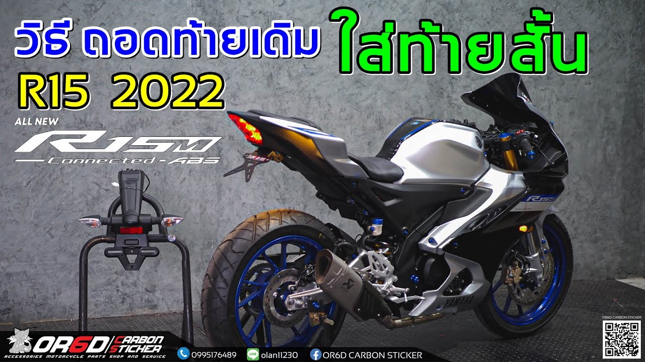 ถอดท้ายเดิม ใส่ท้ายสั้น R15 R15M 2022 พร้อมไฟเลี้ยวแต่ง