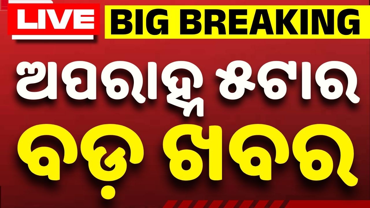 🔴Live | ଅପରାହ୍ନ ୫ଟାର ବଡ଼ ଖବର | 5 PM Bulletin LIVE | Top News Today | Breaking News | Argus News