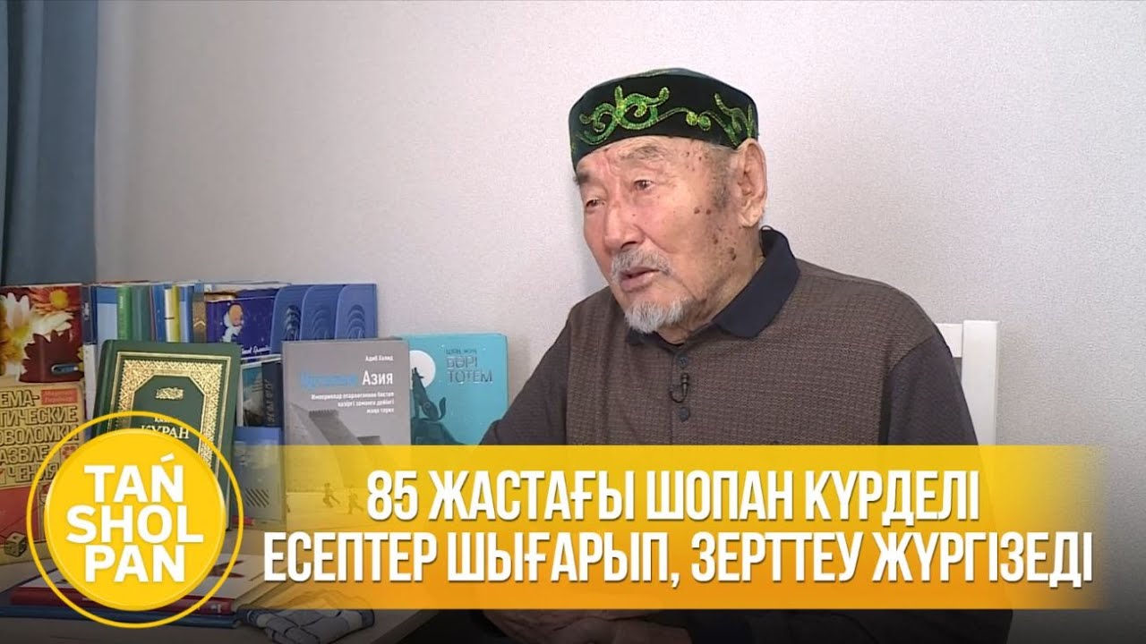 85 жастағы шопан күрделі есептер шығарып, зерттеу жүргізеді