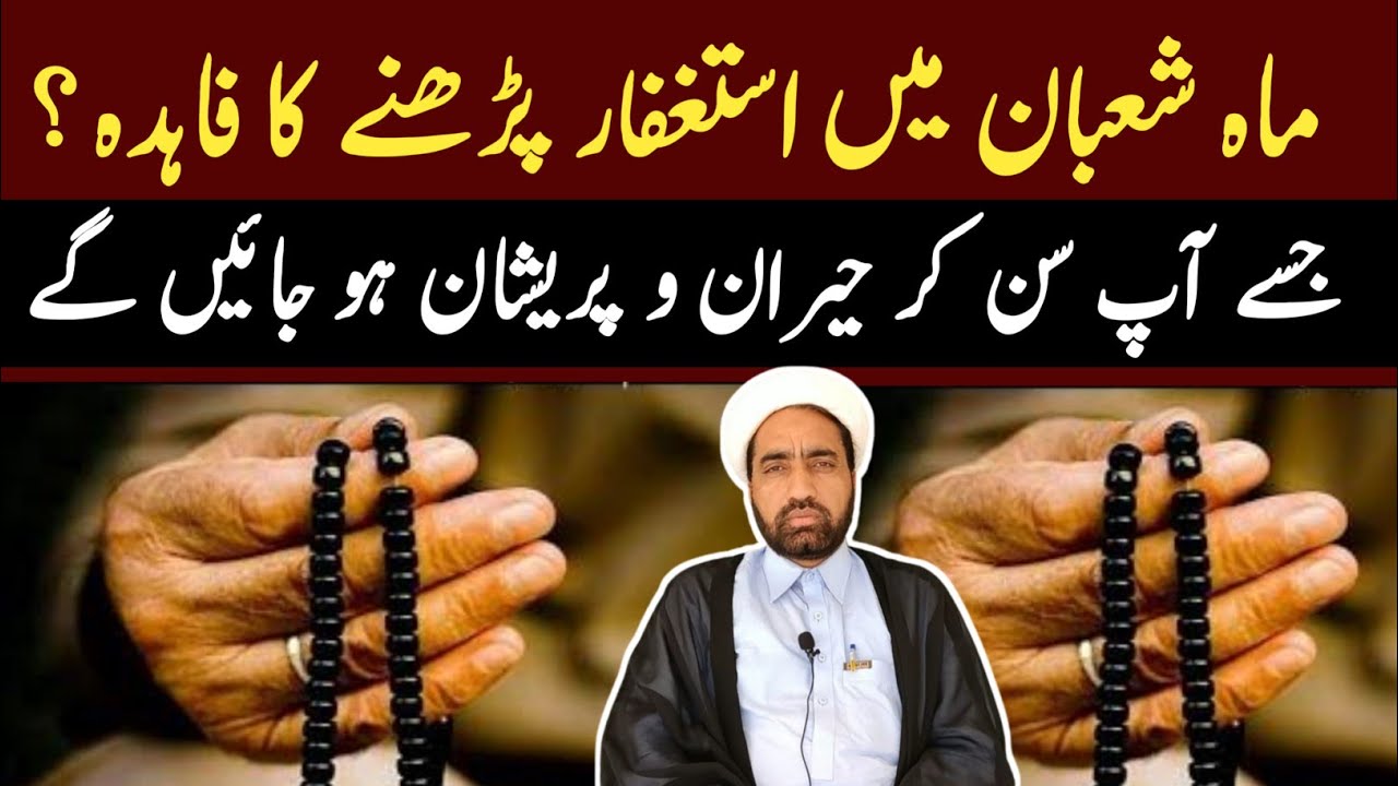 Mah e Shaban main istagfar Parhana Ka faida || jisa AP sun kar heeran ho jayain ga ?
