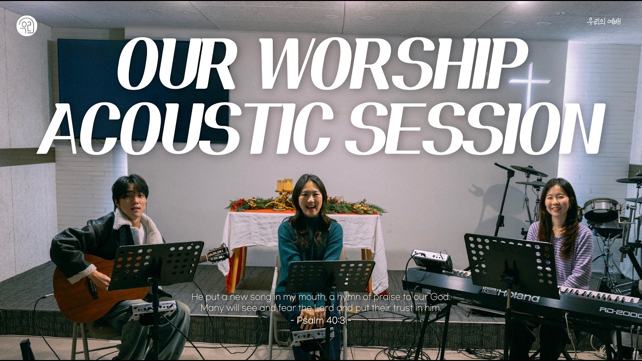 주현절, 주가 나타나셨다.ㅣ우리의 예배 Acoustic SessionㅣOur Worship Acoustic Session