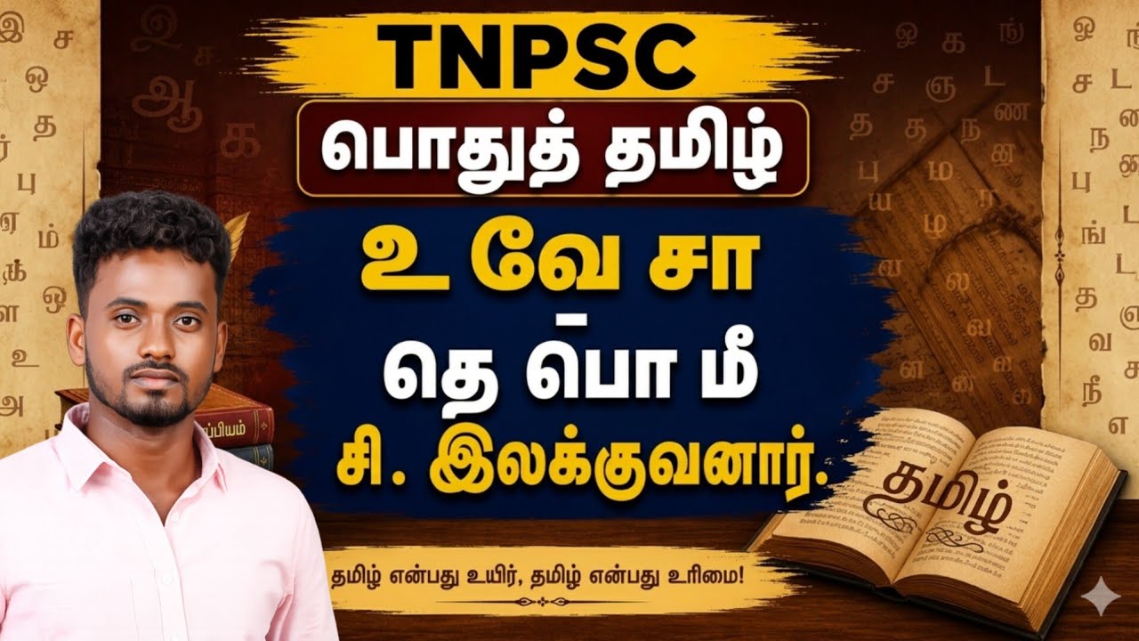 TNPSC 2026 ✅ உ வே சா - தெ பொ மீ - சி . இலக்குவனார் .