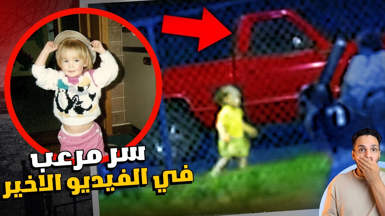 بعد 29 سنة يظهر فيديو ويكشف سر اختفاء الطفلة بعمر 6 سنوات