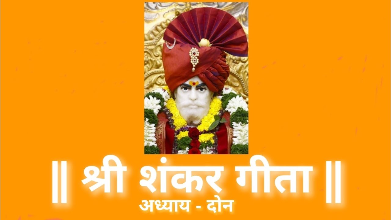 श्री शंकर गीता अध्याय - २ Shri Shankar Geeta Chapter -2. पठण - योगेश तपस्वी