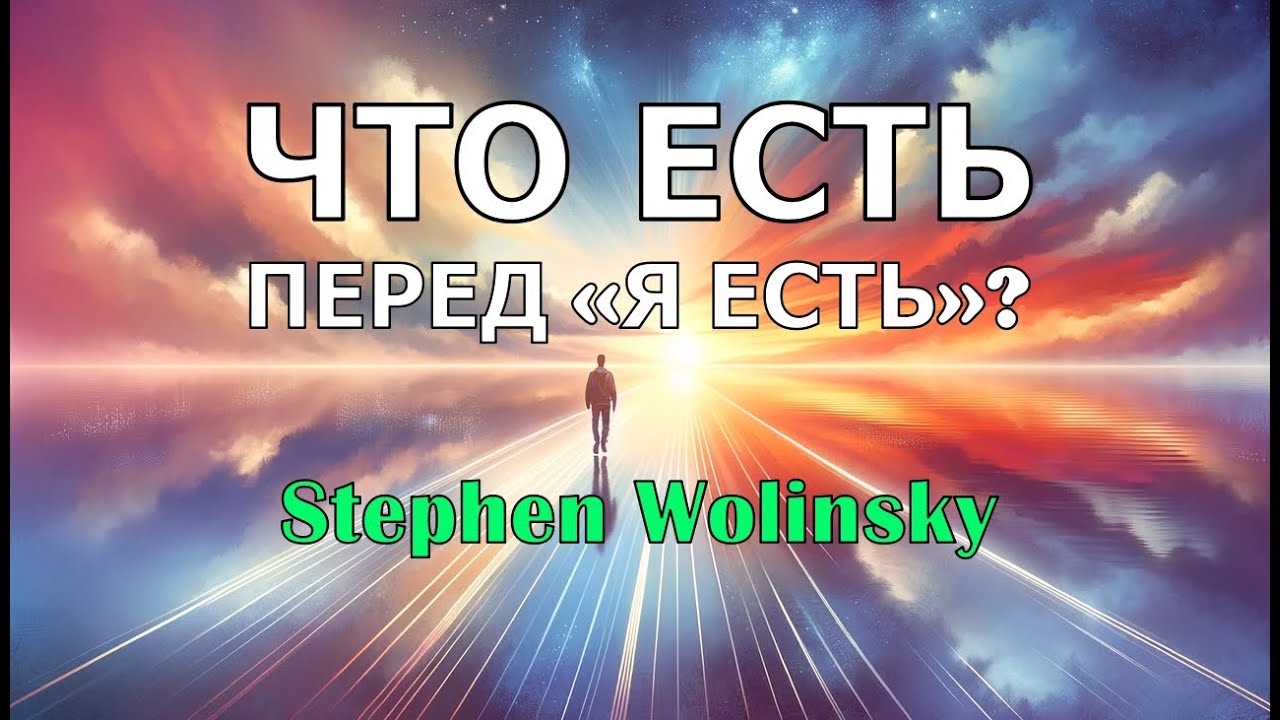 Стивен Волински &mdash; видеокурс &laquo;Что есть перед &laquo;Я есть&raquo;