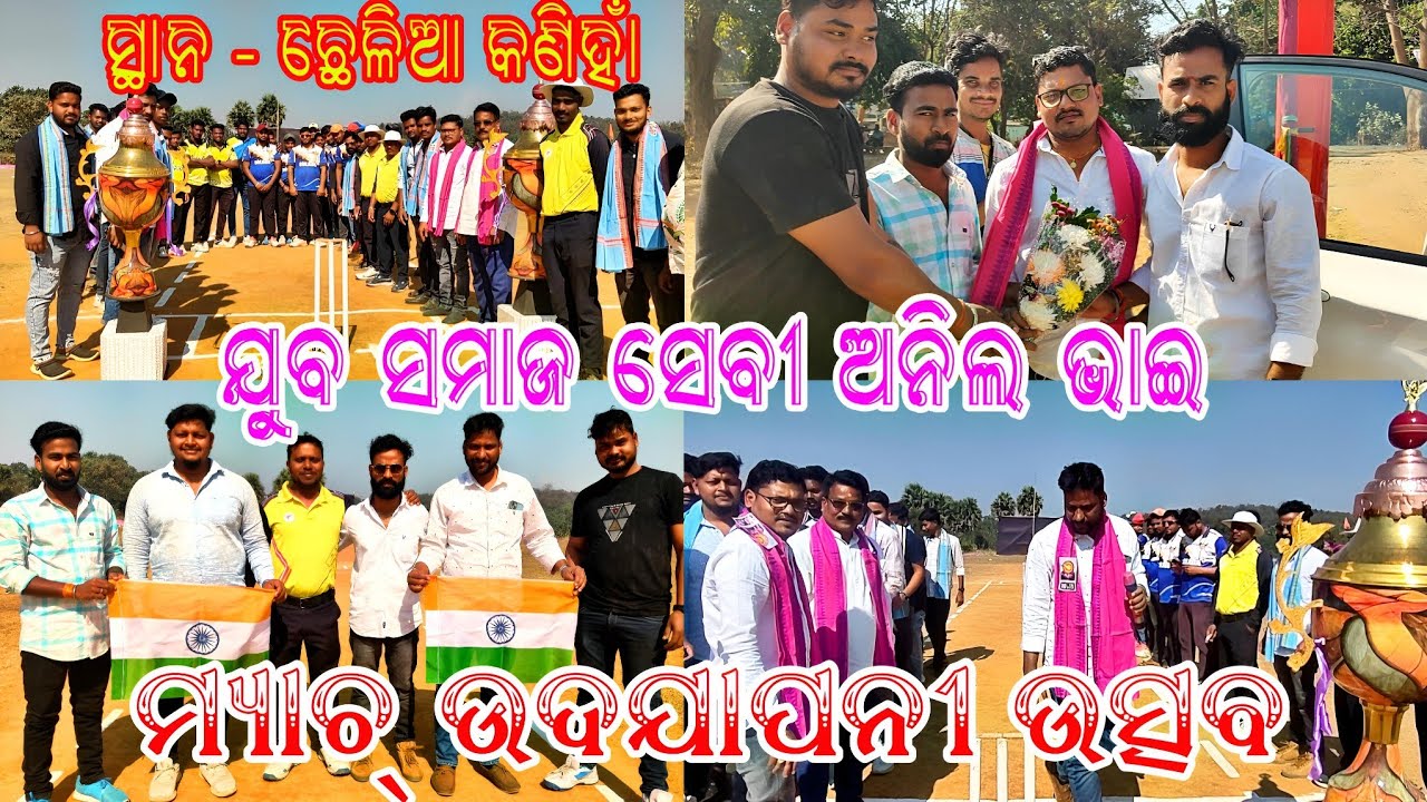 Chhelia Grand Final Cricket Turnnaments ମ୍ୟାଚ୍ ଉଦଯାପାନୀ  ଯୁବ ସମାଜ ସେବୀ ଅନିଲ ଭାଇଙ୍କ କର କୋମଳରେ କରାଗଲା 
