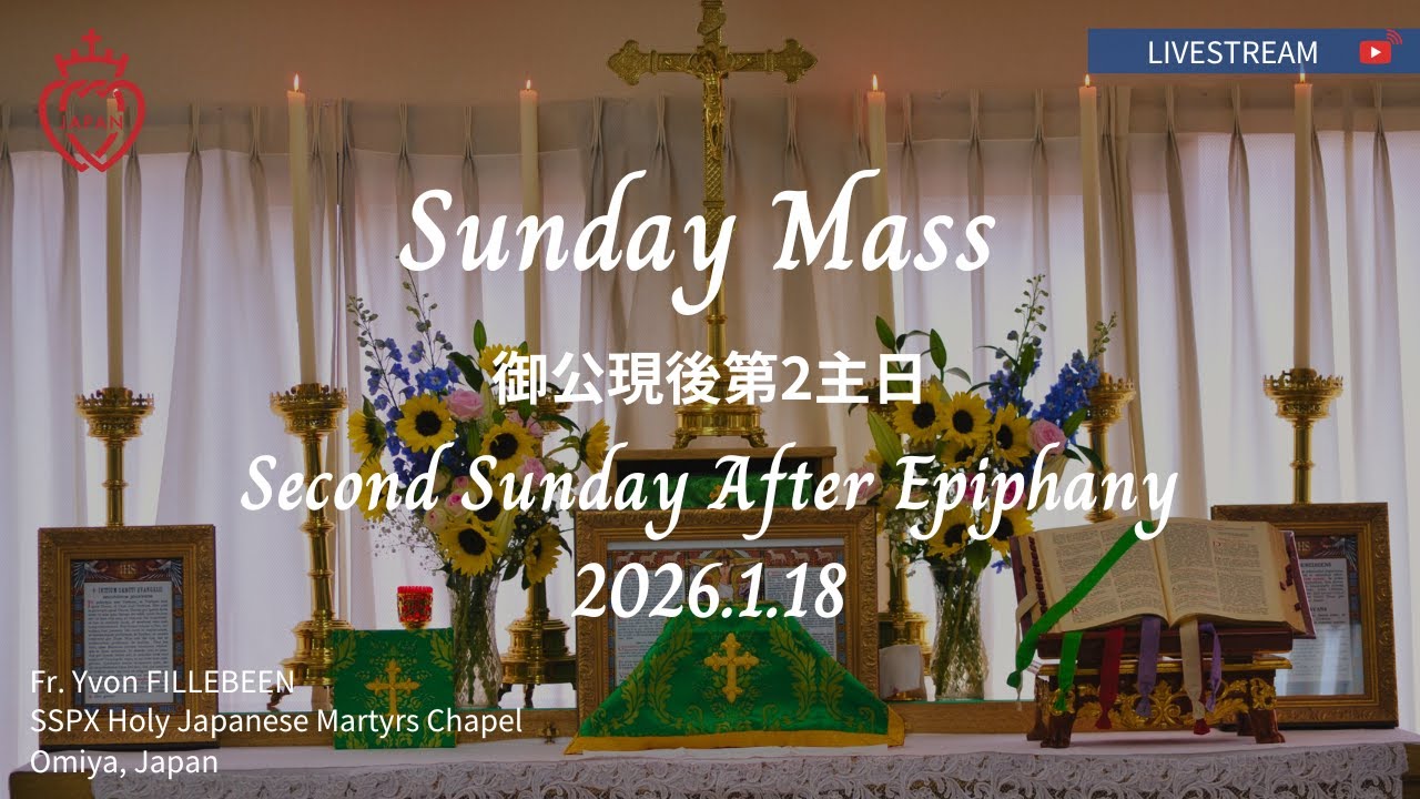 【大宮】 2026年1月18日 御公現後第2主日ミサ 2026.1.18 Second Sunday After Epiphany  SSPX JAPAN