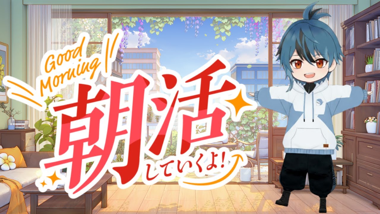 【#朝活：#雑談】おはようを言いましょう。【#縦型配信】