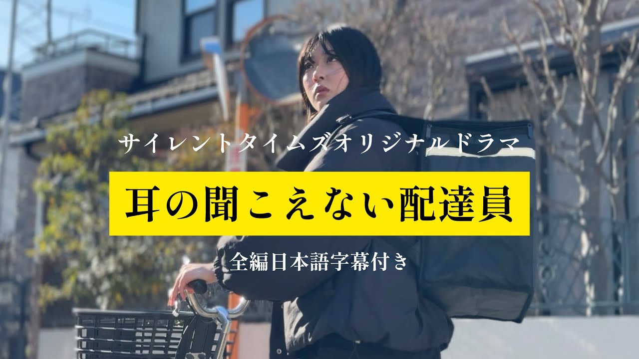 【全編日本語字幕付】短編ドラマ「耳の聞こえない配達員」サイレントタイムズオリジナルドラマ独占配信
