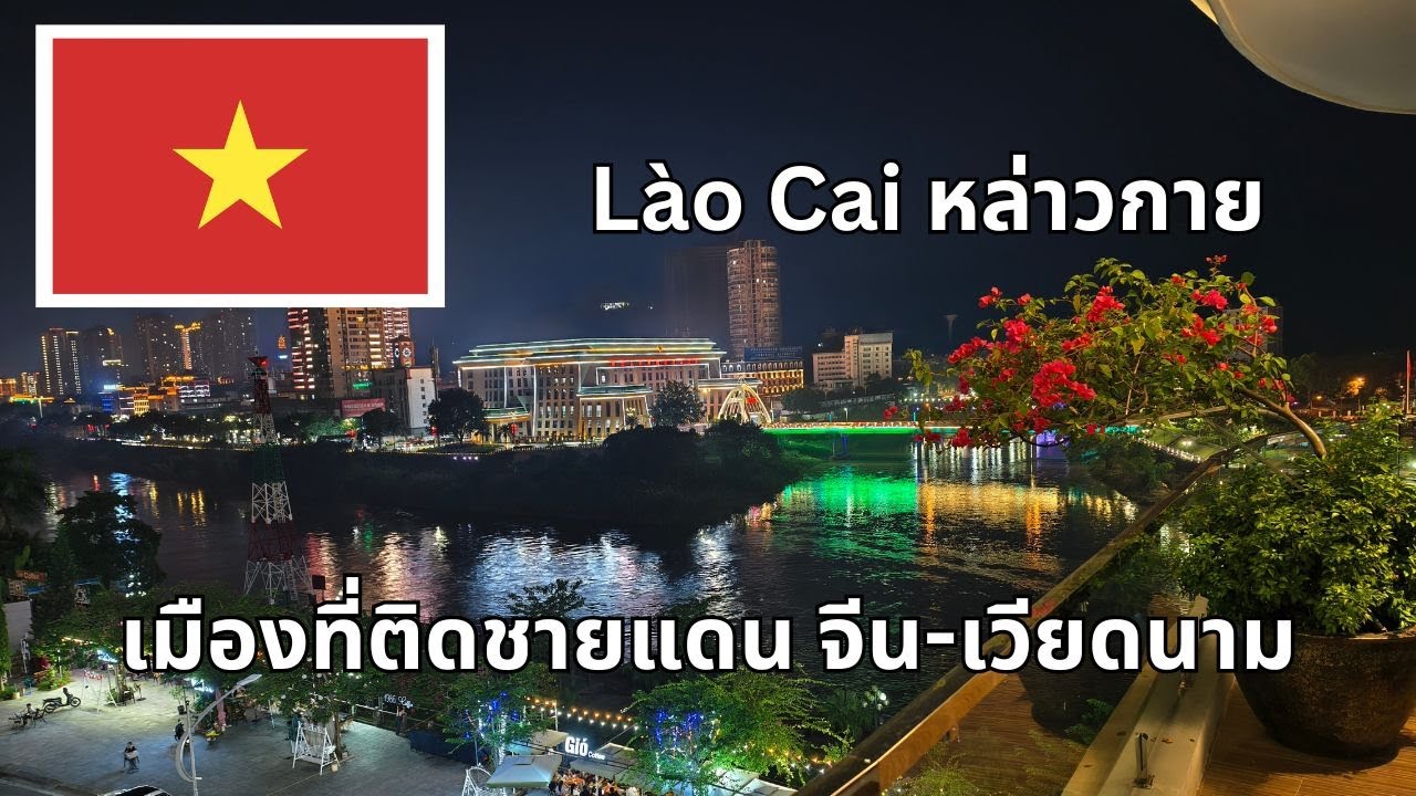 EP12 - เวียดนามเหนือไม่ได้มีแค่สาปา 'Sapa' เมืองหล่าวกาย 'Lao Cai' ดีกว่าเมืองอื่นตรงไหน?