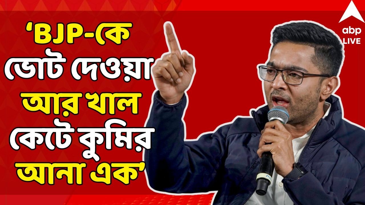 Abhishek Banerjee LIVE: বিজেপিকে ভোট দেওয়া আর খাল কেটে কুমির আনা এক : অভিষেক বন্দ্যোপাধ্যায় | ABP
