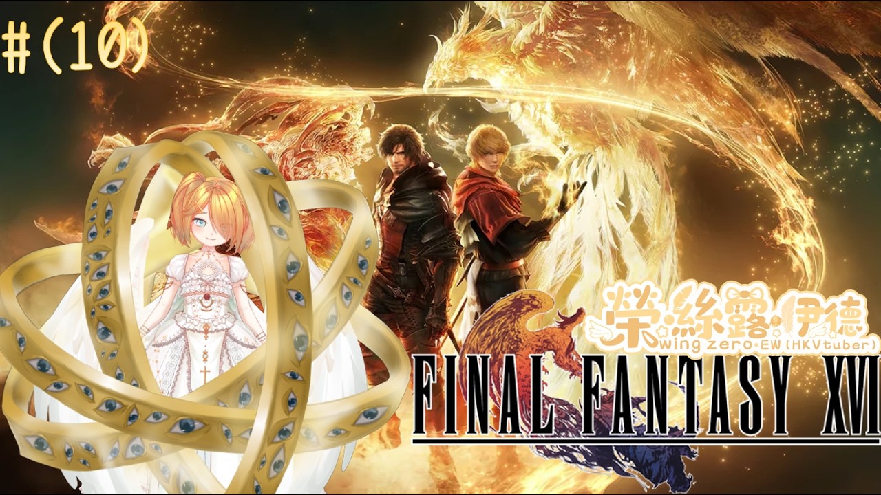 【Final Fantasy XVI】(#10)龍王巴哈姆特